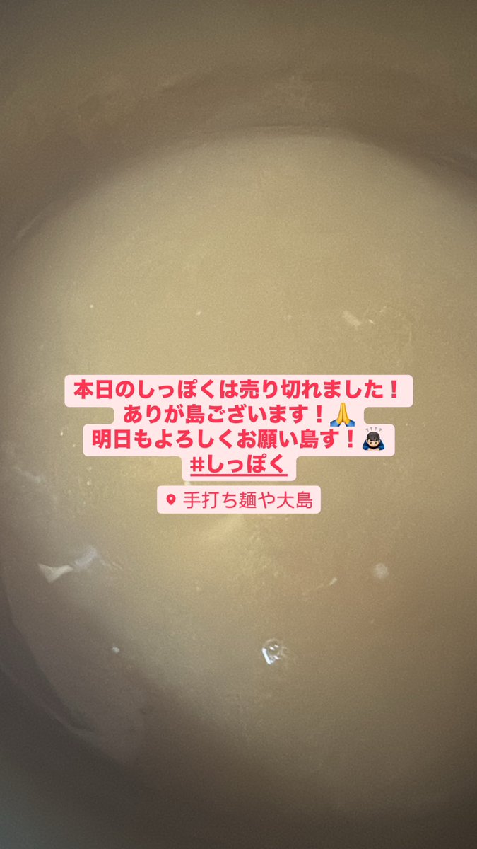 ありが島ございます！
明日もよろしくお願い島す！

#しっぽく
#売り切れ