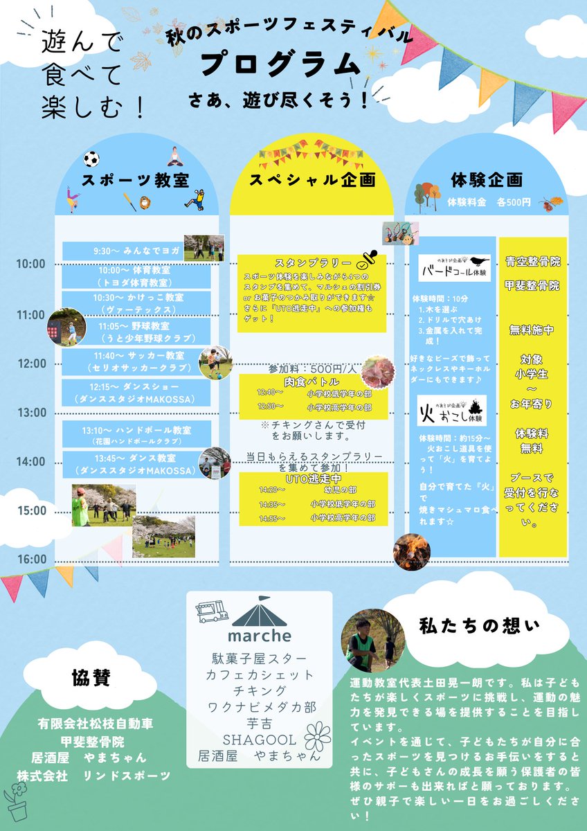 baseball1591927's tweet photo. 今年もみなさんのおかげでLUSAFFスポーツフェスティバルを開催することができます。ありがとうございます😊
今年は11月17日(日)
"LUSAFFスポーツイベントスポーツフェスティバル"を開催します。

【LUSAFFスポーツイベントスポーツフェスティバル】

《日時》
2024年11月17日（日）
9:30～16:00

《開催場所》
つつじヶ丘農村公園
〒869-0464 熊本県宇土市恵塚町８１４

《イベント趣旨》
@shagool.uto 代表土田晃一朗です。私は子どもたちが楽しくスポーツに挑戦し、運動の魅力を発見できる場を提供することを目指しています。
イベントを通じて、子どもたちが自分に合ったスポーツを見つけるお手伝いをすると共に、子どもさんの成長を願う保護者の皆様のサポートも出来ればと願っております。ぜひ親子で楽しい一日をお過ごしください。

《イベント内容》
宇土市・宇城市で活動されている、野球・サッカー・ハンドボール・かけっこ・体育・ダンス・ヨガのスポーツクラブやスポーツ団体・スポーツチーム・スクールの6団体が集まり、子どもたちにスポーツの面白さやスポーツの楽しさを教えていただきます。
親子で楽しんでいただけるブースも設置しております。
子どもたちがスポーツ体験を通じてスタンプラリーを4つ集めると、宇土高校生から逃げる「逃走中」に参加できます！見事に逃げ切った優勝者には豪華商品が贈呈されます。また、スタンプを4つ集めた方はマルシェブースで嬉しい豪華景品やスーパーボールすくいなども楽しめます。ぜひ、スポーツ体験会に参加して、楽しいイベントを満喫しましょう！

《スポーツ体験順番》
🧘ヨガ体験
(@fuwari_yoga_ )
開催9：30〜fuwari_yoga_

🤸体育教室体験
(@shagool.uto )
開催10：00〜10:30

🏃‍♂️かけっこ体験
(@runmen1220 )
開催10:30〜11:00

⚾️野球教室
(@ 宇土少年野球クラブ)
開催11:05〜11:35

⚽️サッカー教室
(@letgo15letgo15 )
開催11:40〜12:10

🤾ハンドボール教室
（@hanazono_hc ）
開催13:10〜13:40

💃ダンス
（@makossa.uki ）
開催13:45〜14:15

《ステージエリア》
🎺ダンススタジオMAKOSSA
開催12:15～（20分間）

《協賛企業》
"LUSAFFスポーツイベントスポーツフェスティバル"にご協賛いただいている会社様ご紹介します。
ご協賛ありがとうございます。
・有限会社松枝自動車様

・甲斐整骨院様

・株式会社リンドスポーツ様

スポーツ体験をすることで屋台や体験をして、の合間にはグルメやお買い物もお楽しみください♪

秋のつつじヶ丘は、過ごしやすく気持ちが良いですよ♡
スタンプラリーも開催するのでぜひご家族で遊びに来てくださいね！

…………………………………………………

@SHAGOOL.uto

いいね、フォロー、ありがとうございます♫
#SHAGOOL
#宇土市
#宇城市
#スポーツフェスティバル2024
#つつじヶ丘スポーツ
#親子で楽しむ運動
#動いて遊ぼう
#つつじヶ丘野遊び体験
#熊本親子イベント
#ファミリー運動デー
#みんなでスポーツ2024
#アクティブな一日
#スポーツで笑顔に

#一日で色んなスポーツ体験
#ファミリースポーツフェス
#外遊び最高
#スポーツで繋がる
#熊本ファミリーフェスティバル
#子供も大人も楽しもう
#秋のスポーツイベント
#体を動かしてリフレッシュ
#親子の絆を深めよう
#スポーツで成長しよう