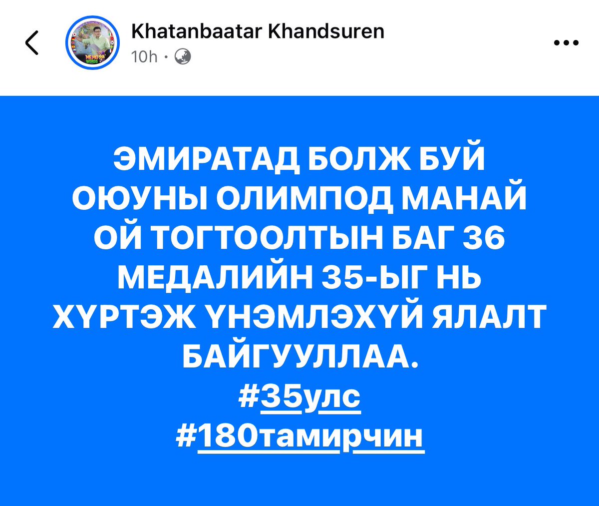 Багт баяр хүргэе <a href="/HatnaaMN/">Х.Хатанбаатар</a> 👏👏

Монголчуудад уг нь асар их боломж байгаа, улс төрчид маань ард түмнээ дэмжихгүй юмаа гэхэд ядаж саад болохгүй, боломжийг нь хулгайлахгүй байхад л эх орноосоо зугтаж биш, улсаа бусдыг гайхтал хөгжүүлэх боломж байгаа 🇲🇳✊