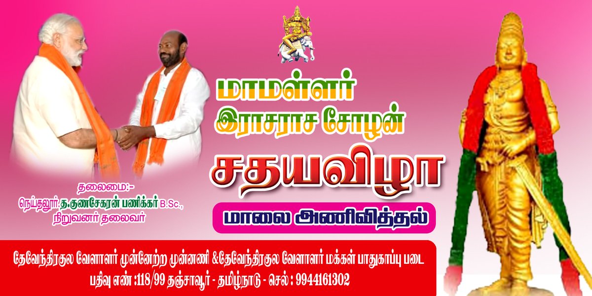 உலகை ஆண்ட பேரரசன் எங்கள் ராஜராஜ சோழன் புகழ் போற்றி! 

1039 சதய விழா 💐💐

 #TamilsPrideRajarajaChozhan
#ராஜராஜசோழன் 
<a href="/ArunpandianA4/">Er.Arunpandian Kudumbanaar</a> <a href="/RKabilan_DKV/">R Kabilan Devendra Kula Velalar</a> <a href="/Manju08048839/">தஞ்சை துரை மருது பணிக்கர்</a> <a href="/5e2JEyyNQNois61/">வேலு.மணிகண்டன் பணிக்கர்</a> <a href="/sivakasiyan_67/">இந்திர குடும்பன்</a> <a href="/sembaimavanna/">செம்பை மாவண்ணா வயற்காரர்</a> <a href="/subbu_pannadi/">சுப்பு பண்ணாடி</a>