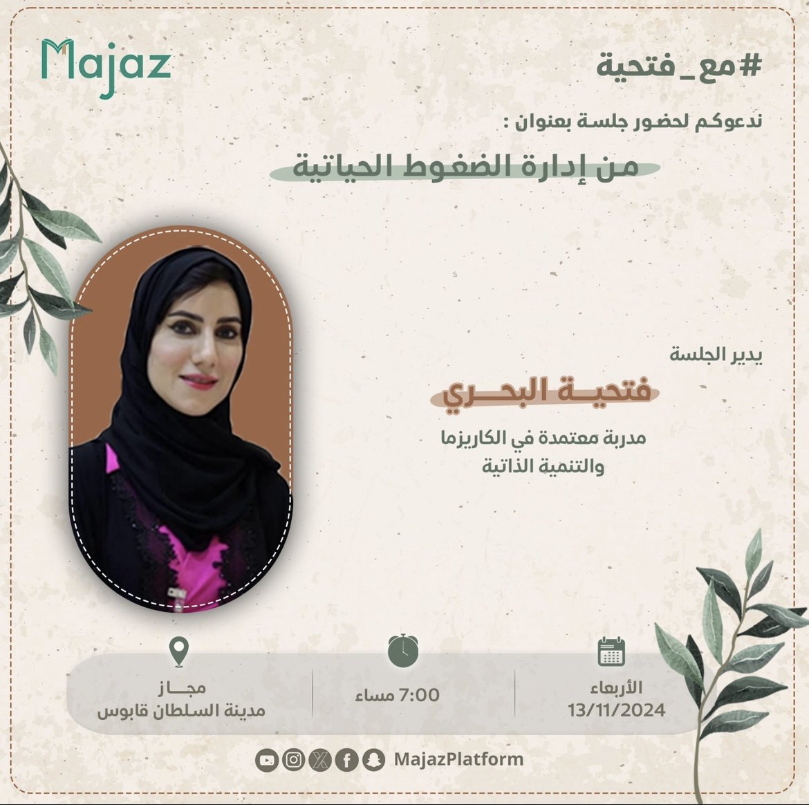 mosd2011's tweet image. الضغوطات الحياتية من الأمور الطبيعية التي يمر بها الجميع، 
وطريقة تعاملك معها هو ما يحكم مدى تأثيرها السلبي عليك وعلى حالتك النفسية والجسدية.

🔸شاركوني جلستي الحوارية القادمة. 
🔸الدعوة عامة 
@MajazPlatform 
#صباح__الخيرِ