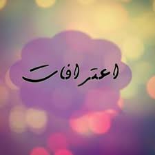 شاركونا اعترافاتهم على الخص و سيتم نشرها بكل سريه