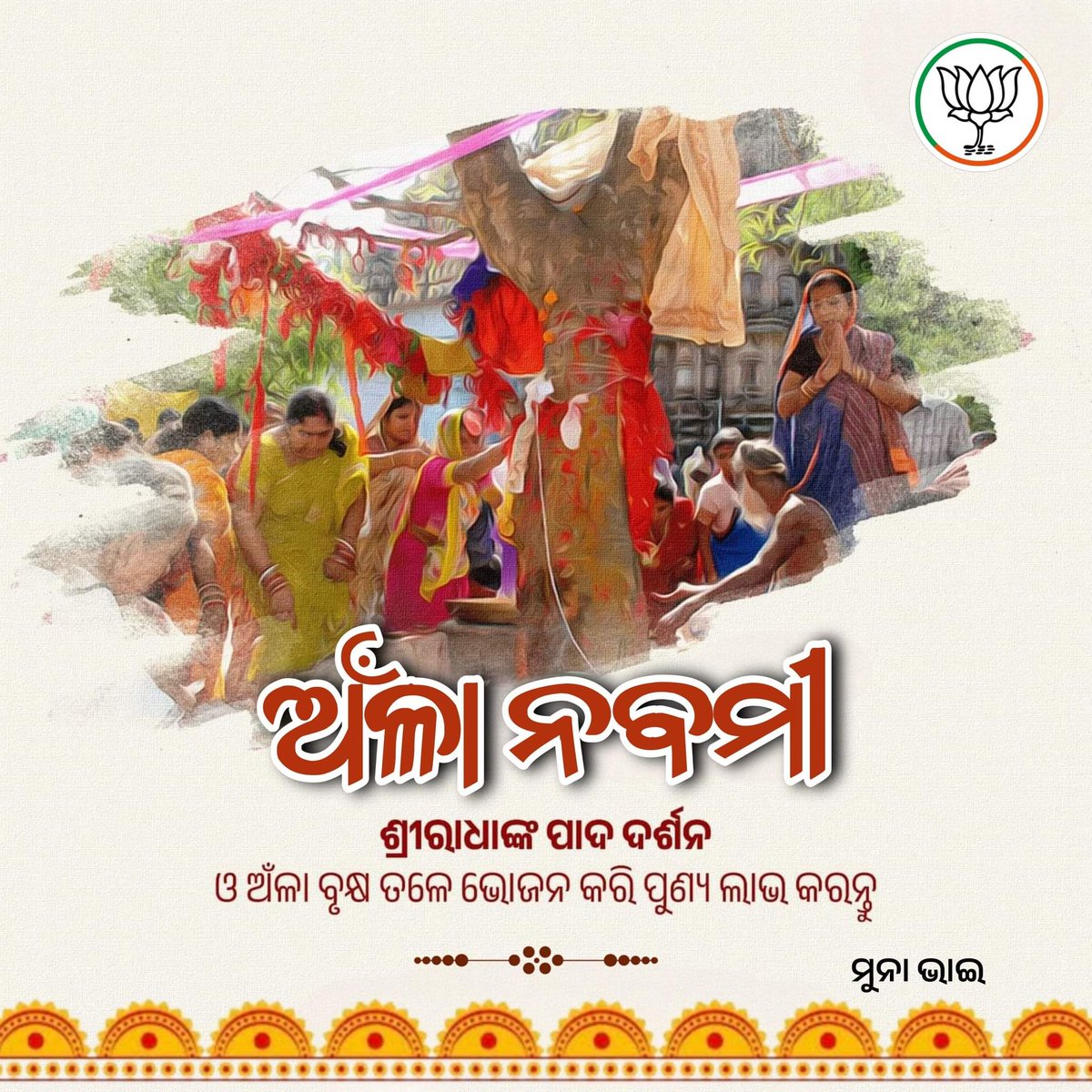 MunaBhaiOdisha's tweet photo. ପବିତ୍ର ଅଁଳା ନବମୀ ଓ ଶ୍ରୀରାଧାଙ୍କ ପାଦ ଦର୍ଶନ ମହାବସରରେ ସଭିଙ୍କୁ ସୁସ୍ଥ ଓ ସମୃଦ୍ଧ ଜୀବନ ପାଇଁ ଶୁଭକାମନା ।
#ଅଁଳାନବମୀ #ରାଧାପାଦଦର୍ଶନ #AnlaNabami https://t.co/pnZmkEKOyQ