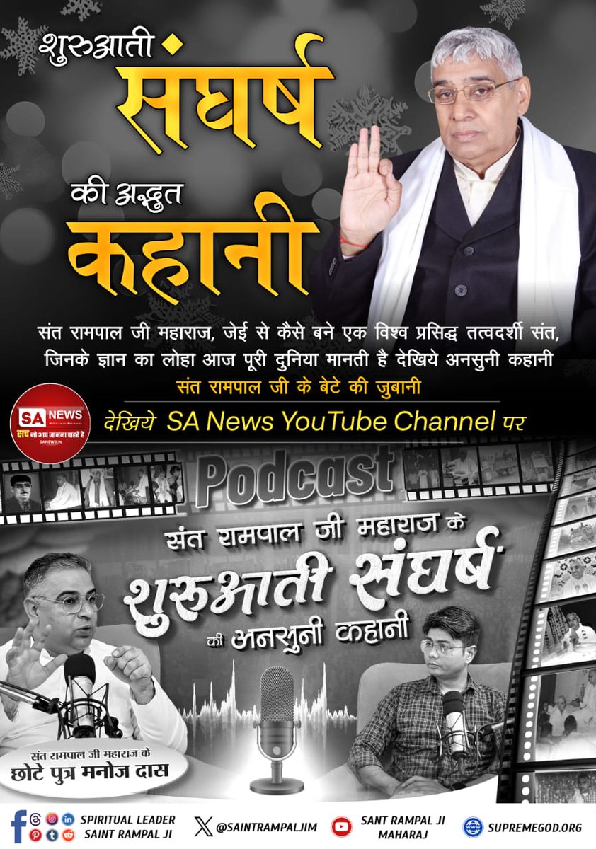 #संतरामपालजीके_संघर्ष_कीकहानी
📣📣
दुनिया🌎 के कोने-कोने तक तत्वज्ञान की अलख जगाने वाले संत के अद्वितीय संघर्ष को जानने के लिए

SA NEWS TRUTH सच जो आप जानना चाहते हैं
देखिये SA News YouTube Channel पर
SA News YouTube Channel▶️