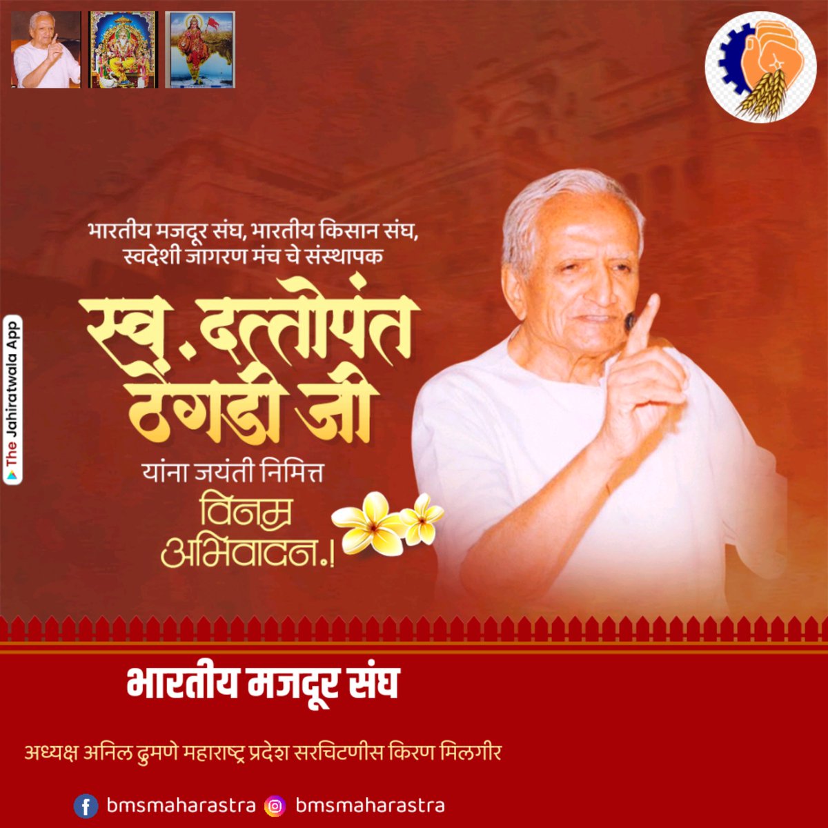 BMSMAHARASHTRA's tweet photo. देशातील कामगारांना राष्ट्र , उद्योगाबद्दल प्रेम जागृत करून देणारे,  कामगारांच्या आचरणात पण ह्याबद्दलची भावना जागृत करून देणारे, भारतीय मजदूर संघ ह्या  संघटनेचे,  संस्थापक,
 श्रध्देय दत्तोपंत ठेंगडीजी,
 ह्यांना त्यांच्या जयंती दिनी,
  कोटी कोटी प्रणाम! https://t.co/tAbmELwwRL