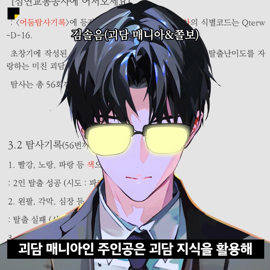 kakaopage's tweet photo. 입사 난이도 최상 대기업
(주)백일몽주식회사 OT 후기

사전 연재 2,600만 뷰 돌파🔥
화력 미친 백덕수 작가님 신작!
#괴담에떨어져도출근을해야하는구나

11.13 6PM 정식 론칭!
🔗https://t.co/KnwaBvl4Dv

#카카오페이지 #카카페
#괴담출근 #괴담출 #백덕수
#미친신작_괴담출근 https://t.co/aGcBCiTeZT