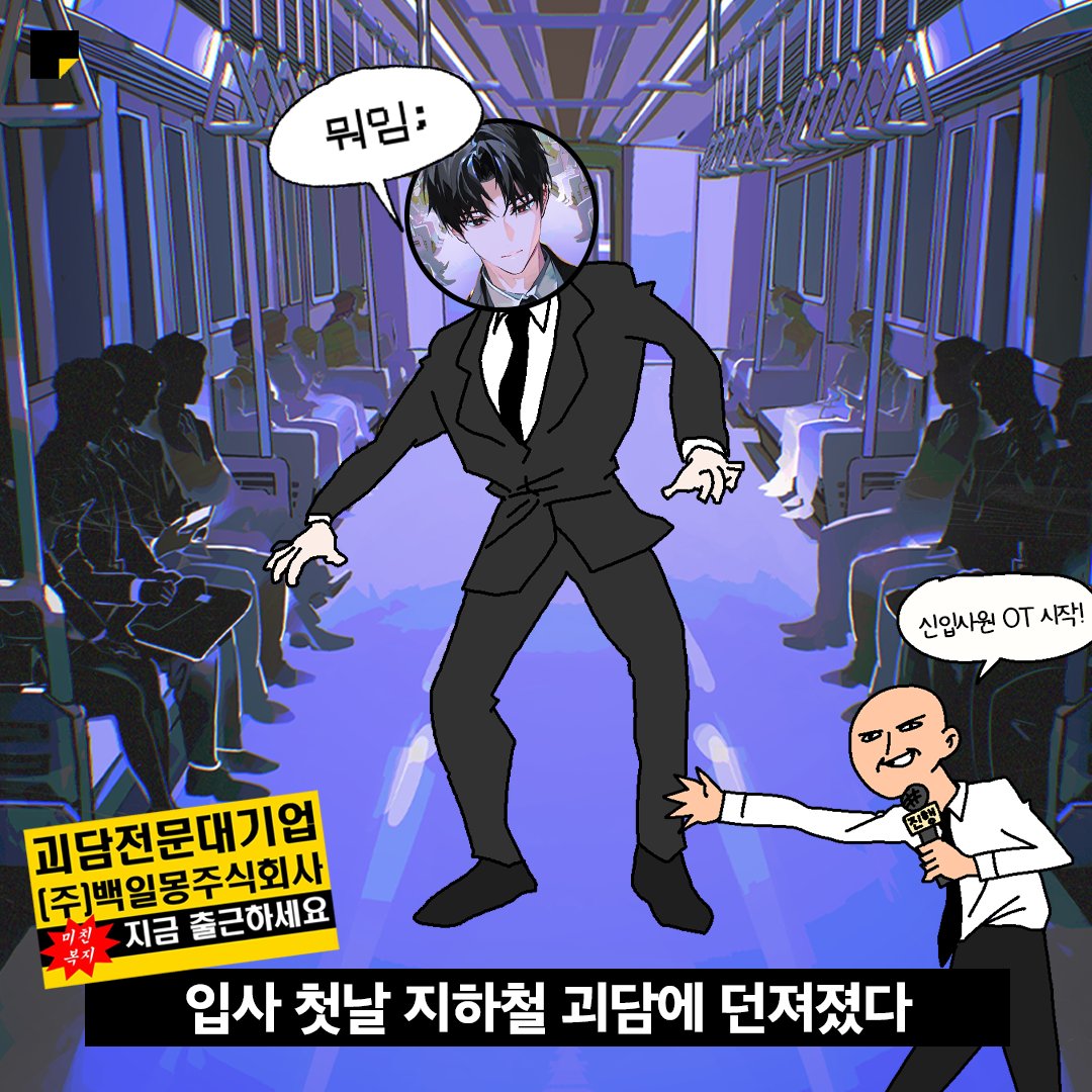 kakaopage's tweet photo. 입사 난이도 최상 대기업
(주)백일몽주식회사 OT 후기

사전 연재 2,600만 뷰 돌파🔥
화력 미친 백덕수 작가님 신작!
#괴담에떨어져도출근을해야하는구나

11.13 6PM 정식 론칭!
🔗https://t.co/KnwaBvl4Dv

#카카오페이지 #카카페
#괴담출근 #괴담출 #백덕수
#미친신작_괴담출근 https://t.co/aGcBCiTeZT