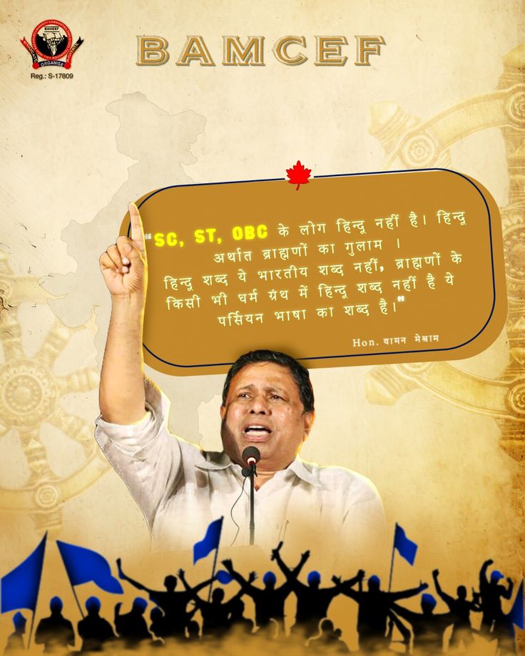 हम तब तक सेफ हैं.....जब तक बामसेफ है...
#BamcefHaiToSafeHai