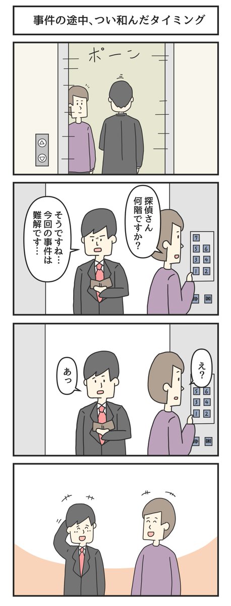 事件の途中、つい和んだタイミング 