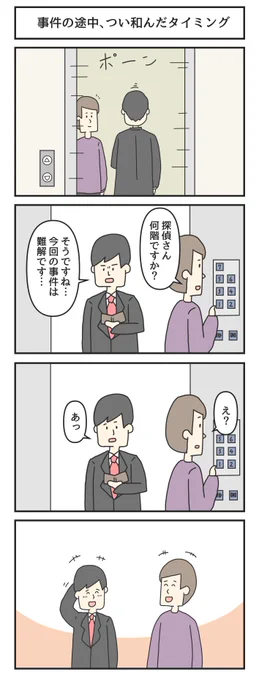 事件の途中、つい和んだタイミング 