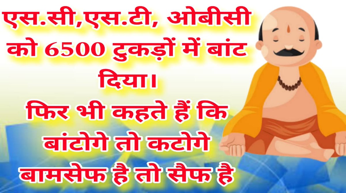 मुझे गर्व है कि में ऐसे संगठन का हिस्सा हूं जो हमेशा से महापुरुषों की विचारधारा को साथ लेकर लोकतंत्र बचाने के लिए हमेशा मैदान में उतरा है....!!
#बामसेफ नाम सुना ही होगा....!! 🦁😎☝🏻
#BamcefHaiToSafeHai