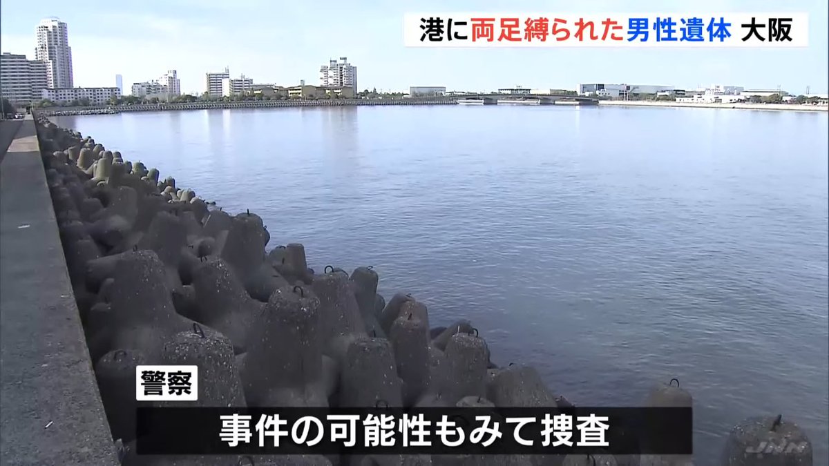 okizo4649's tweet photo. 9日午後10時頃、大阪府貝塚市の港で死体が見つかった。20～40代の男性らしき遺体がうつ伏せで消波ブロックに打ち上げられていたのだ。遺体は身長約160cm、Tシャツにスウェットのズボン姿で、両足の足首に布テープが巻かれて縛られていた。死後数日が経過しているとみられる。
https://t.co/YPQodveapX