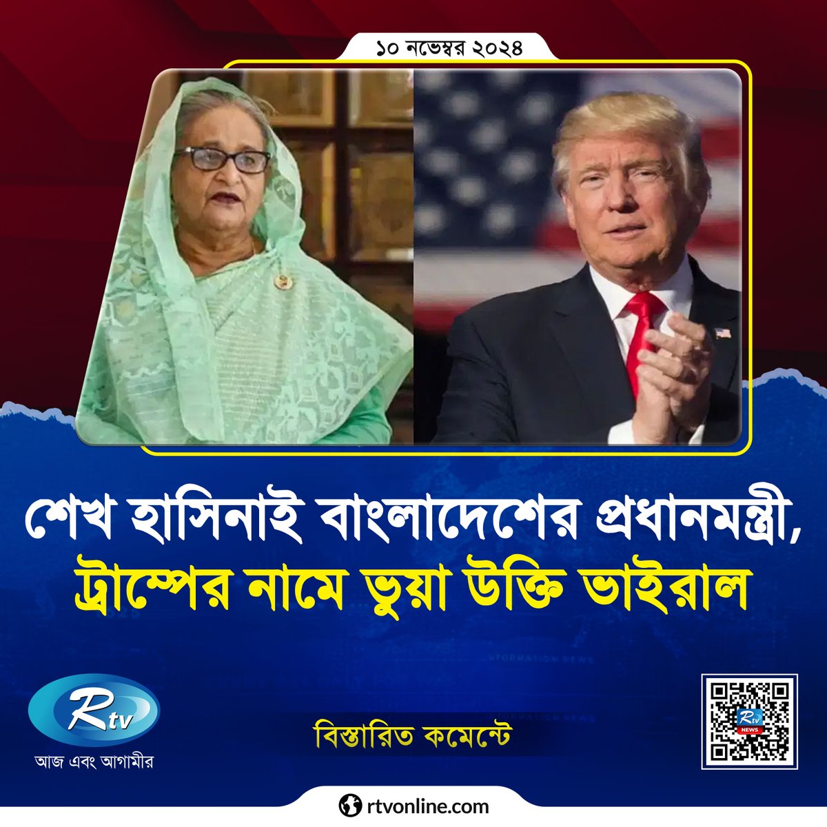 rtvonline's tweet photo. শেখ হাসিনাই বাংলাদেশের প্রধানমন্ত্রী—ট্রাম্পের নামে ভু’য়া উক্তি...
#SheikhHasina #Trump #falsestatement
https://t.co/NLHGZIkY0L https://t.co/iKcmEVwpI4