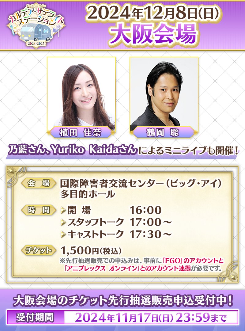 【カルデア広報局より】
★カルデア･サテライトステーション 2024-2025情報★
12月8日(日)開催の大阪会場チケット先行抽選申込を受付中！
キャストトークやミニライブを実施いたします。

チケット先行抽選申込は11月17日(日)23:59まで！
お申込はこちら→fes.fate-go.jp/winter/

#FGO