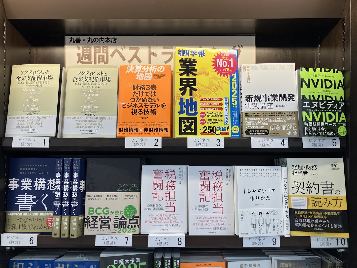 【丸の内本店週間ベストセラー】2024年10月31日～11月6日2-1
『ビジネス（経営）』
1位：アクティビストと企業支配権市場（大熊将八_金融財政事情研究会）
2位：決算分析の地図　財務３表だけではつかめないビジネスモデルを視る技術（村上茂久_ソシム）