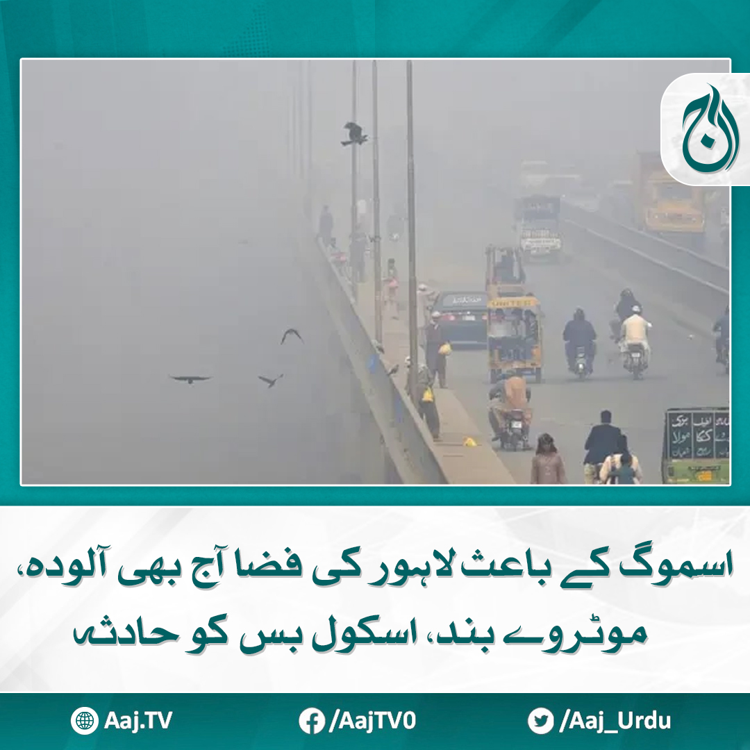 Aaj_Urdu's tweet photo. شہریوں کو اتوار کا دن گھروں میں گزارنے کی ہدایت

مزید پڑھیے: https://t.co/0m0NQwSQ0X

#AajNews #smog #Motarway #lahore #schoolbus https://t.co/rj06QdVxAO