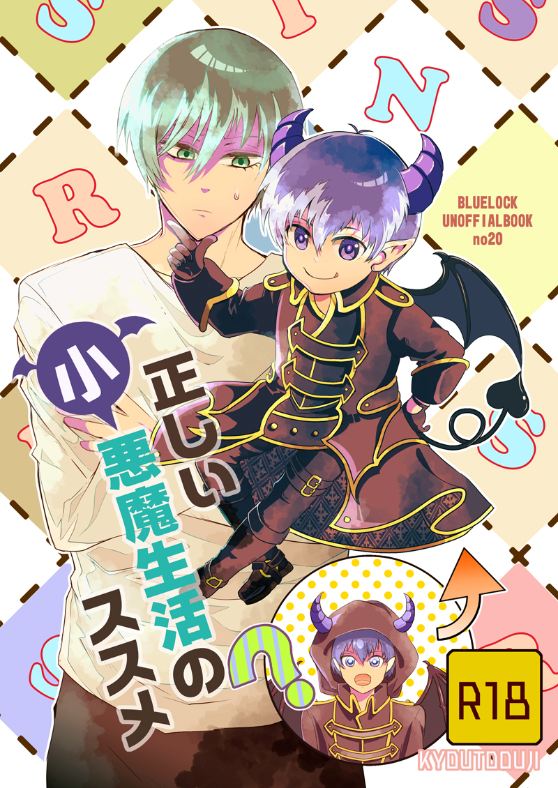 【rnis】12/15の人間rn×悪魔41本の(暫定)表紙出来ました! 
