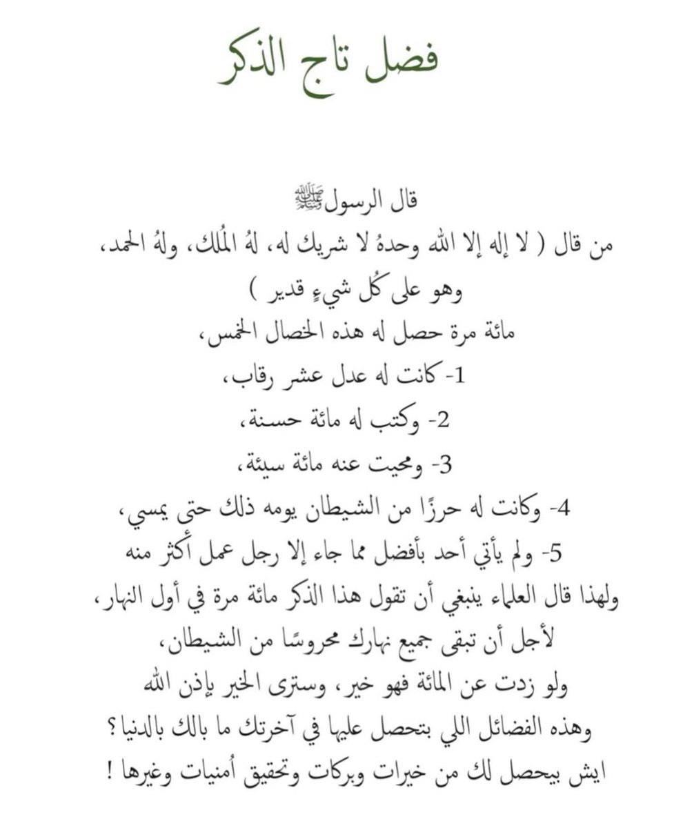 loli_a10's tweet photo. فضل تاج الذكر : 
لا اله الا الله وحده لا شريك له له الملك وله الحمد وهو على كل شي قدير 

من قاله في اليوم مئة مرة، كتب الله له مئة حسنة، ومحا عنه مئة سيئة، وكانت له عدل عشر رقاب، وكان في حرز من الشيطان يومه ذلك حتى يمسي، ولم يأت أحد بأفضل مما جاء به إلا أحد عمل أكثر من ذلك.. https://t.co/SAGzjW9Ga0
