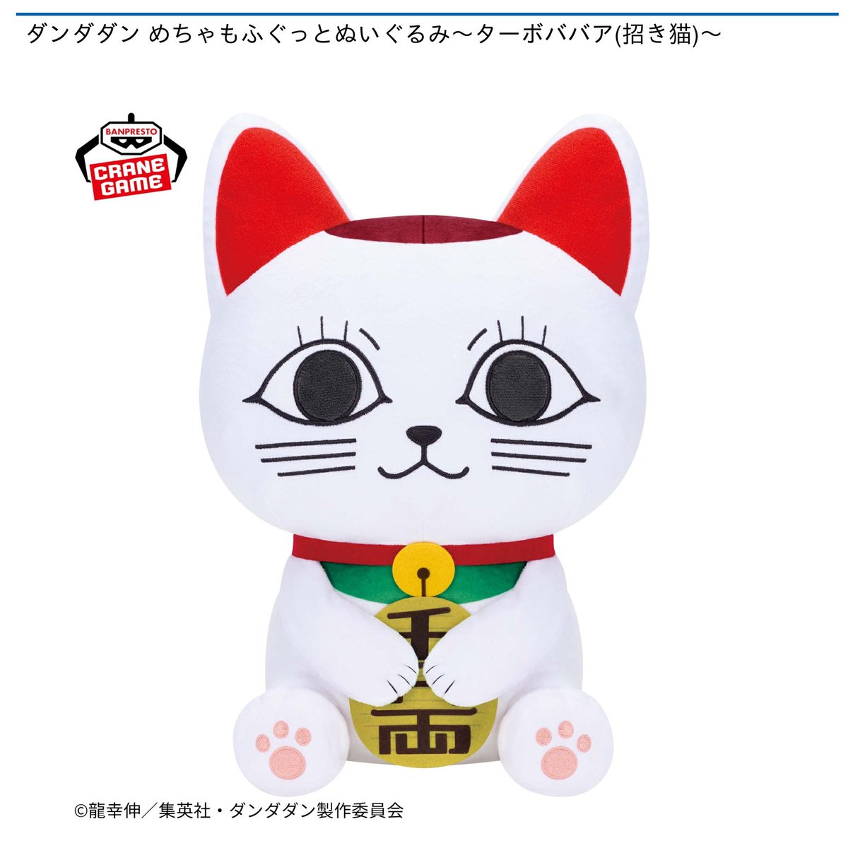 【早い者勝ち】ダンダダン めちゃもふぐっとぬいぐるみ　～ターボババア(招き猫) dショッピング |【送料無料！】TVアニメ『ダンダダン』 Chibi