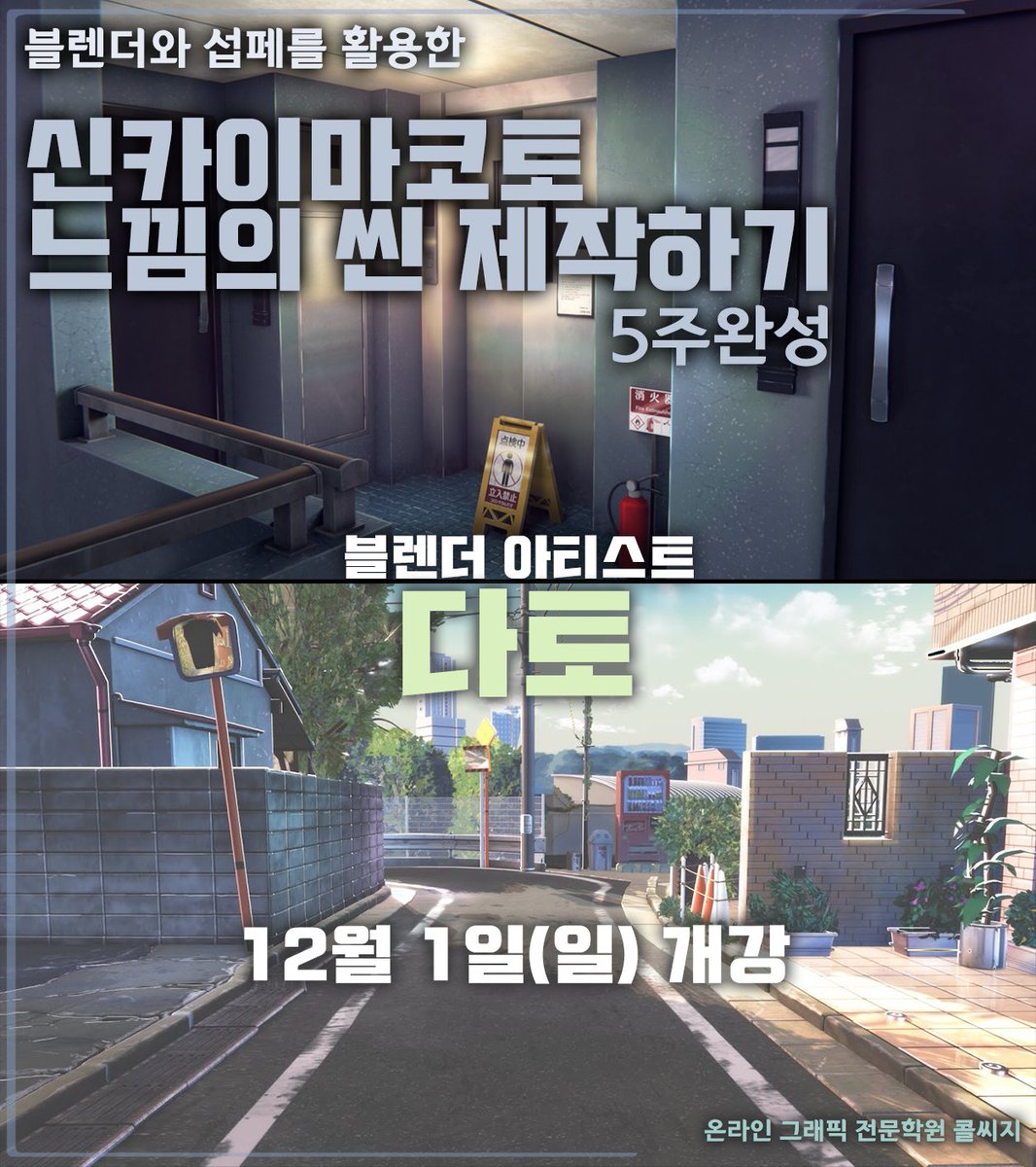 Lee____kun's tweet photo. 제가 진행할 블렌더 기초 취미반이 12월1일 개강합니다!

블렌더와 섭페를 이용해 신카이마코토 느낌의 씬을 5주만에 만들어보는 수업이고

대세툴인 블렌더로 뭔가를 만들고 싶은 분이나 웹툰,애니메이션에 관심있는 분들은 아래 설문지 링크를 통해 많은 참여 부탁해요!
 
https://t.co/xTiEYfQlDX https://t.co/tz1trkAOE5