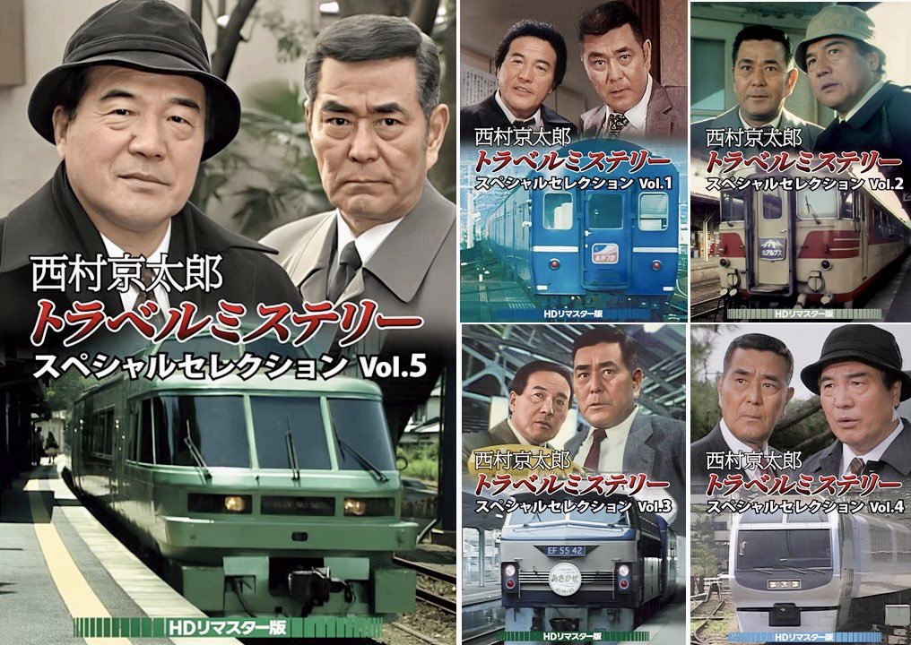 西村京太郎トラベルミステリー スペシャルセレクション Vol.2 HDリマスタ… 西村京太郎トラベルミステリー スペシャルセレクション Vol.2 HD