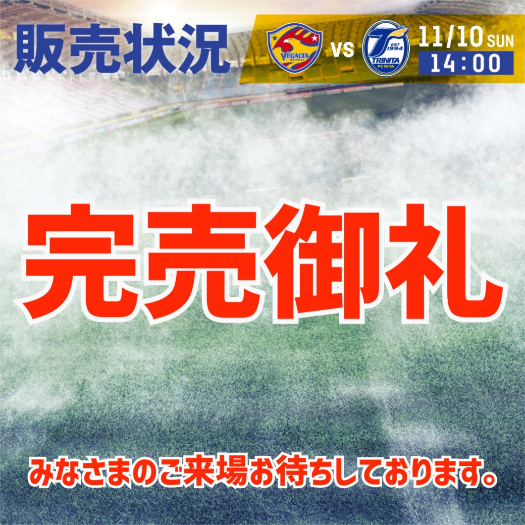 vega_official_'s tweet photo. 【11/10 J2 大分戦】
🙇チケット完売御礼🙇
車椅子席を除く全席種のチケットが完売となりましたのでお知らせいたします。
ℹ️観戦ルール
📱https://t.co/nrpRIy9lxJ
ℹ️完売席種のお知らせ
📱https://t.co/n73cQ0NLiP
#VEGLTA #38大分
#ベガチケ https://t.co/nhuxMhfLK2