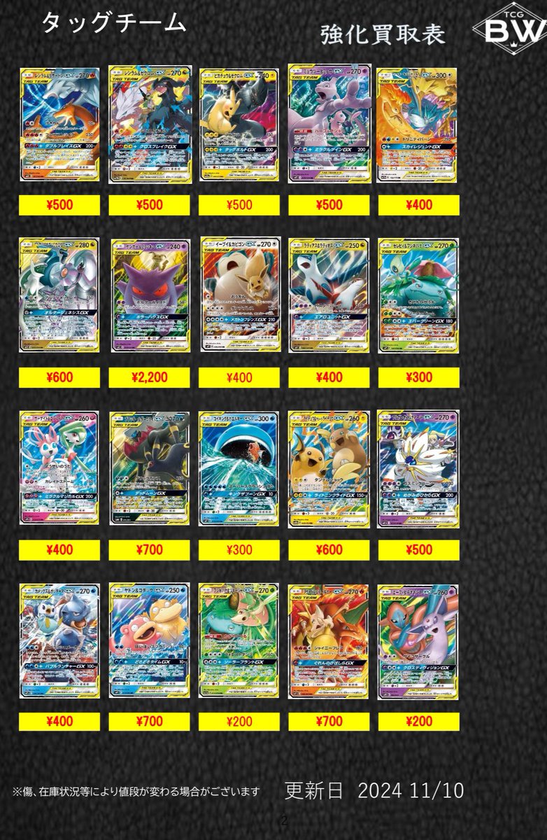 ポケカタッグチームRR等の買取表更新しました！画像外のカードも査定