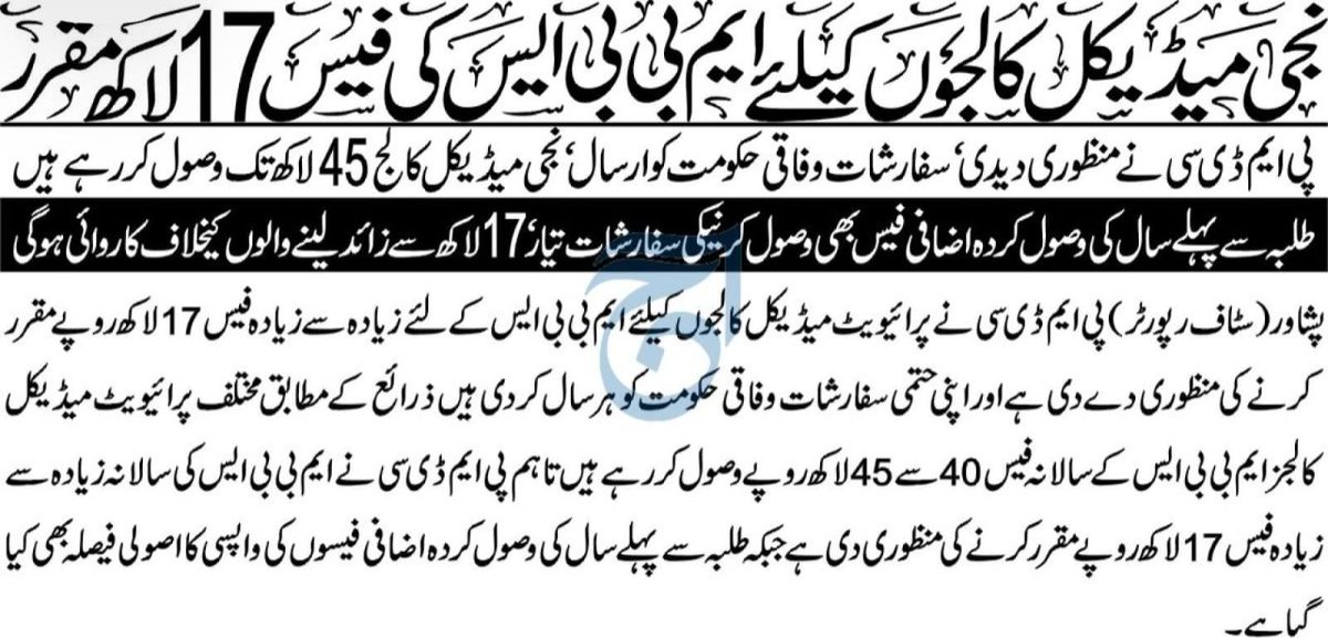 JKMSFOFFICIAL's tweet photo. پی ایم ڈی سی نے نجی میڈیکل کالجوں کی سالانہ فیس 17 لاکھ مقرر کر دی۔ 17 لاکھ سے زائد فیس لینے والے کالجوں کے خلاف کاروائی کی جائے گی۔ https://t.co/sTIExNBdYN