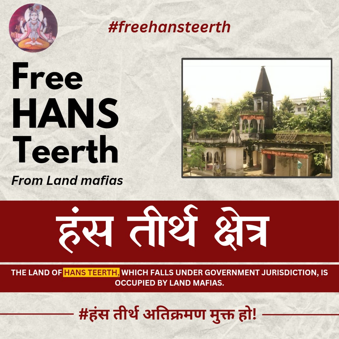 Sharangworld's tweet image. हंस तीर्थ का उल्लेख पुराणों और अन्य धार्मिक ग्रंथों में विस्तार से मिलता है। यह सिर्फ एक धार्मिक स्थल नहीं, बल्कि हमारी आस्था का आधार है। इस पर हो रहा अत्याचार, हमारी आस्था को चुनौती दे रहा है। 
#FreeHansTeerth
#SaveHansTeerth