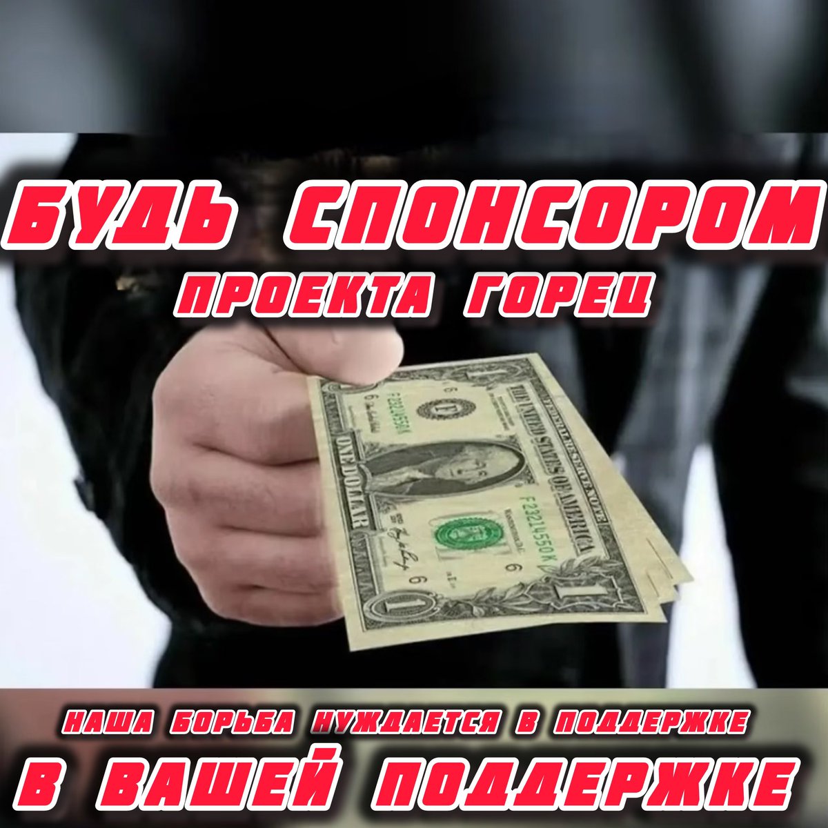 Информационная борьба — важная часть нашего общей борьбы, защита правды и интересов мусульман. Эта работа требует немалых усилий и ресурсов. Без твоей поддержки, наше дело становится гораздо сложнее. 
Стань спонсором.

кошелек для переводов. 

Usdt trc-20