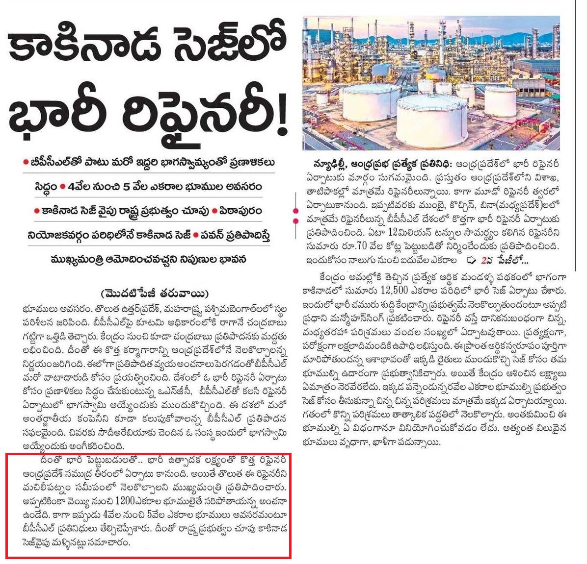 UttarandhraNow's tweet photo. బెడిసికొట్టిన సిఎం చంద్రబాబు తరలింపు నిర్ణయం.
కాకినాడలోనే బీపీసీఎల్ రిఫైనరీ.
ఫలించిన సోషల్ మీడియా వత్తిడి!
#Kakinada #BPCLRefinery #AndhraPradesh #UANow https://t.co/E86eahVZfE