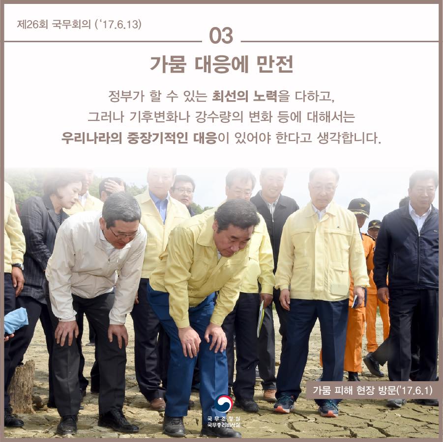 [이낙연 국무총리, 제26회 국무회의 발언 _ 170613] 

이낙연 총리는 국무회의에서 정부 초기 정착, 국회와의 협치, 일자리 추경, AI 방역, 가뭄 대응 및 중장기 계획 수립에 최선을 다하겠다고 밝혔다.

➤nyarchives.asia/forum/view/110…
➤m.localsegye.co.kr/news/view/1065…
#이낙연기록관