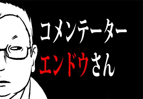 「反逆コメンテーターエンドウさん」
単行本第1~3巻KADOKAWAより発売中
偏向報道…毒親…折り鶴送り付け…心の病まで!

描き下ろし
「エンドウ夫妻プロポーズ」「学生時代のイシガミ」「宍戸新人時代」編も!
https://t.co/FX6nhfA6nM

インディーズ版も無料配信中!
https://t.co/0KZ5G66m3P 