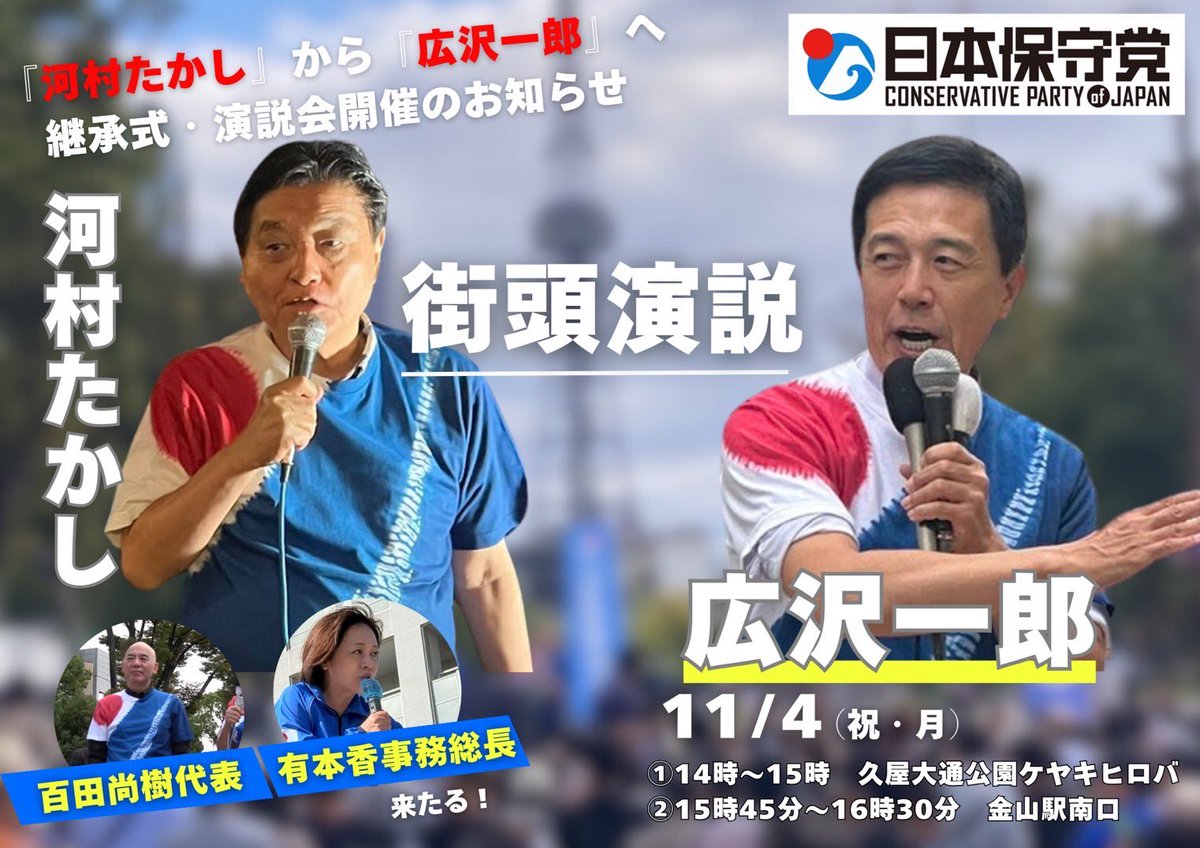 【名古屋街宣のお知らせ】
いよいよ明日、百田尚樹保守党代表、有本香事務総長を応援弁士に迎え名古屋で街宣を行います。皆様ぜひご参加ください。ブルーサンダーも登場します。
名古屋街宣
11月4日(月祝) 
14:00 久屋大通ケヤキヒロバ
15:45 金山駅南口
*場所等変更になる場合はポストします