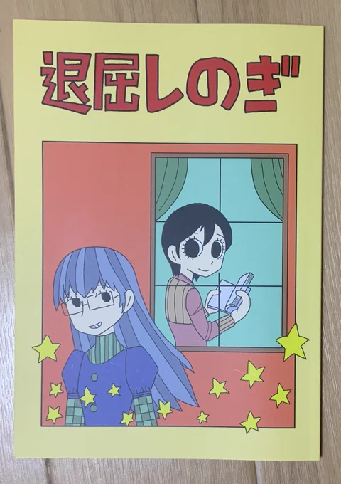 通勤電車の中でネタを考え帰宅後マンガを描く、という生活が続きました。残業で描けない日があるとストレスでイライラしたりとか。Twitterのフォロワーさんも少しずつ増え、いいねの数も二桁になっていきます。当時はTwitterにマンガをあげてる人はいたけど、今ほど多くなかったですね。 