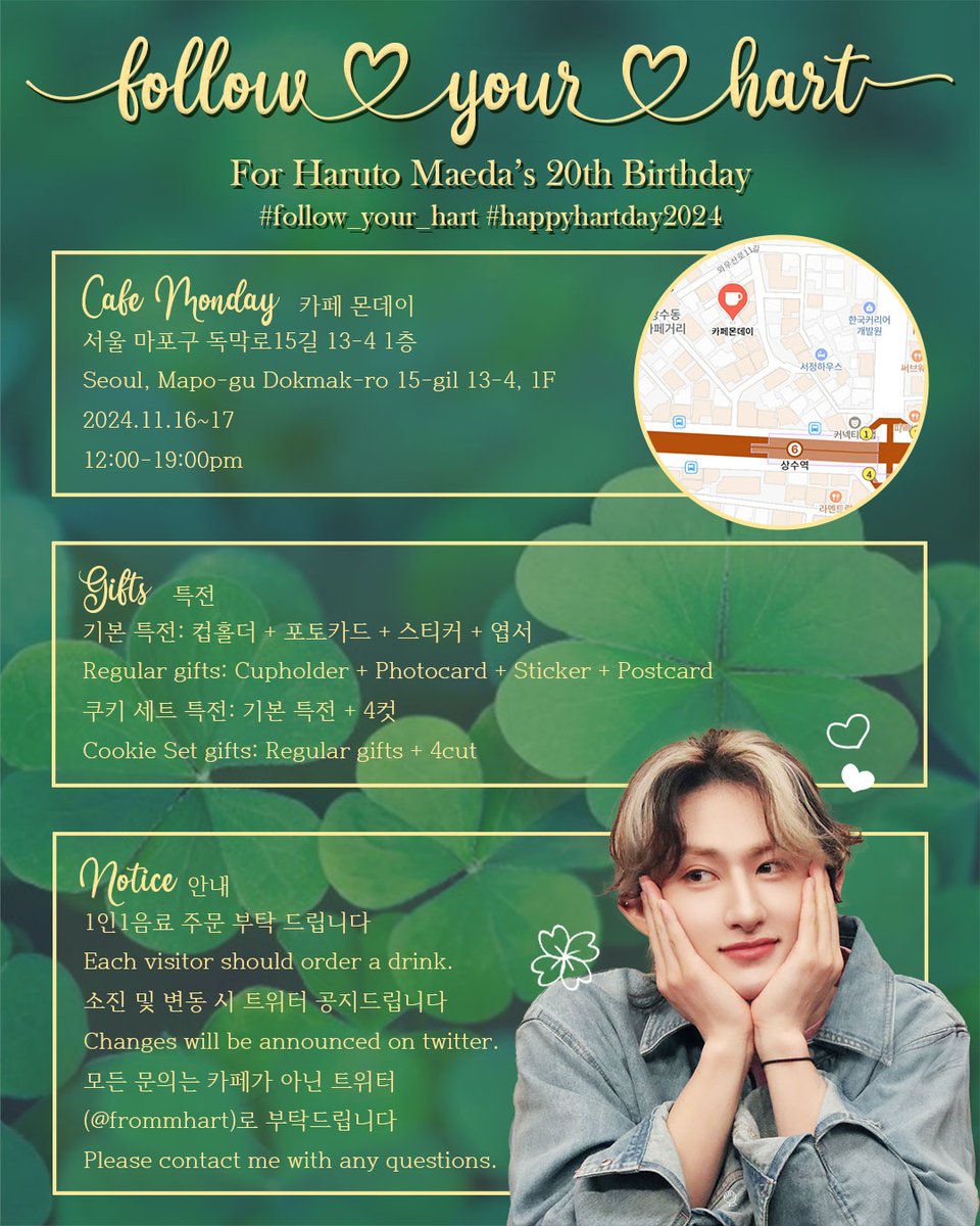 .｡.ꕤꕀ 𝘧𝘰𝘭𝘭𝘰𝘸 𝘺𝘰𝘶𝘳 𝘩𝘢𝘳𝘵 ꕀꕤ.｡. 

하루토 생일 카페 이벤트에 초대합니다! ♡
You're invited to Haruto's birthday cafe event! ♡

📍 Cafe Monday 카페몬데이
🗓️ 2024.11.16~17

#follow_your_hart #happyhartday2024 #TOZ #HART #티오지 #하루토 #HARUTO #ハルト #前田晴翔