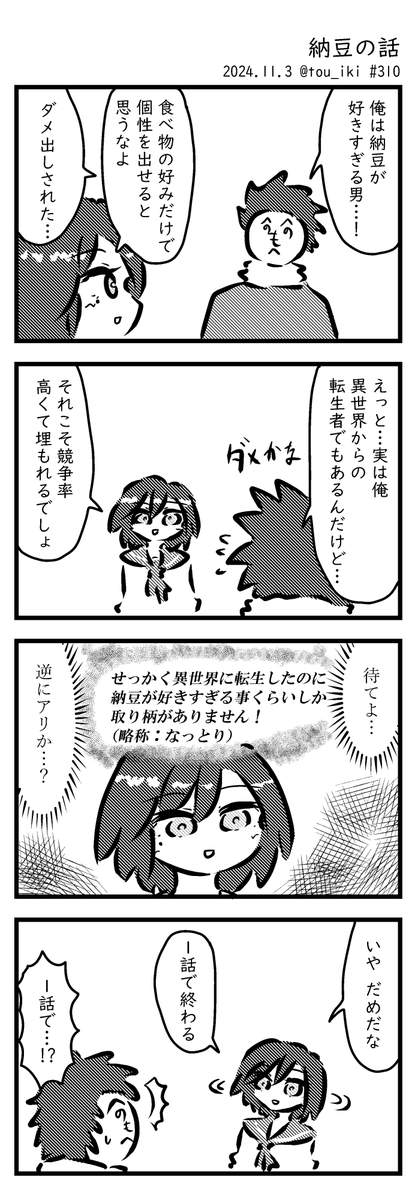 納豆の話
#4コマ漫画 