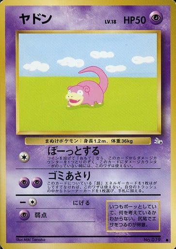 これ、化石の秘密(1997)に収録されてたヤドンのポケモンカードの