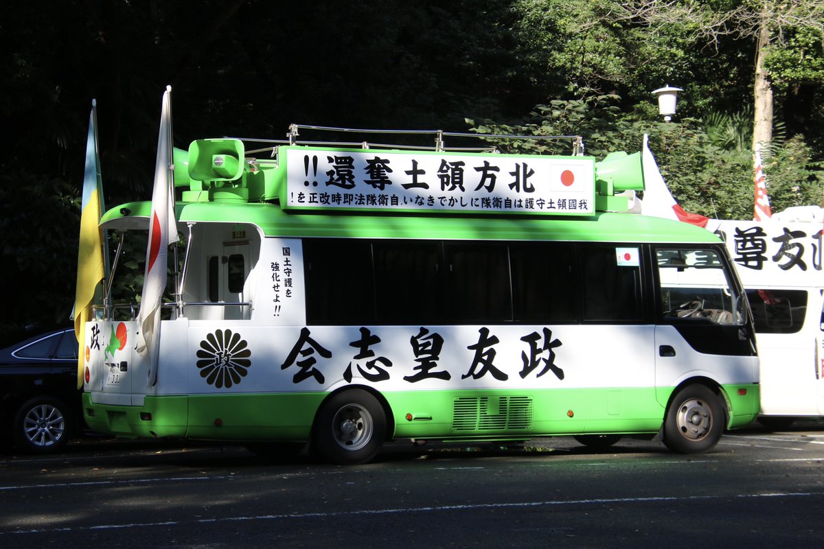 右翼 #街宣車 #明治節「政友グループ」 🎌政治結社 #政友皇志会(#國政