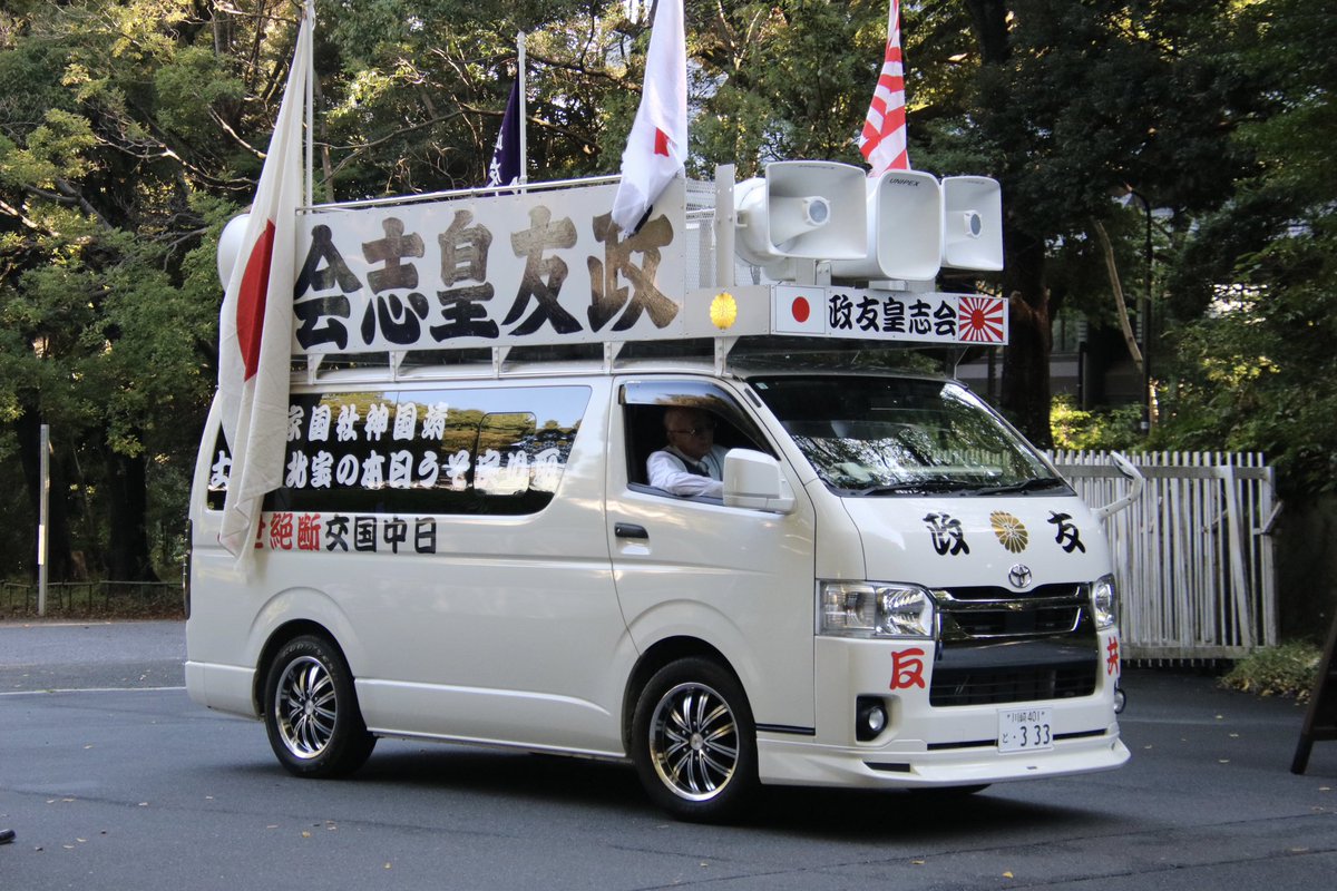 右翼 #街宣車 #明治節「政友グループ」 🎌政治結社 #政友皇志会(#國政