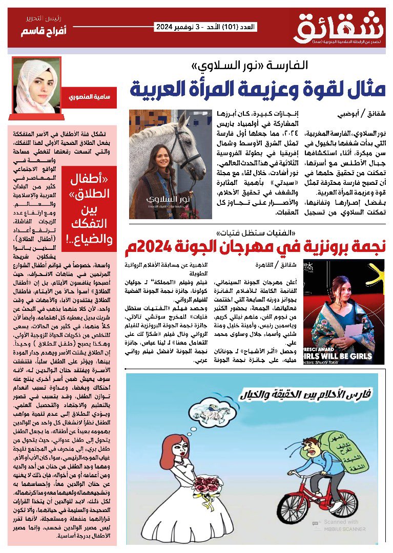 #صحيفة #شقائق
#العدد_101
ورقية - نصف شهرية
صحيفة جنوبية تُعنى بشؤون المرأة والطفل في #الجنوب
تصدر عن : #الرابطة_الإعلامية_الجنوبية #سما
العاصمة #عدن
تصفح العدد ڪاملا ..👇

bit.ly/shaqayeq101