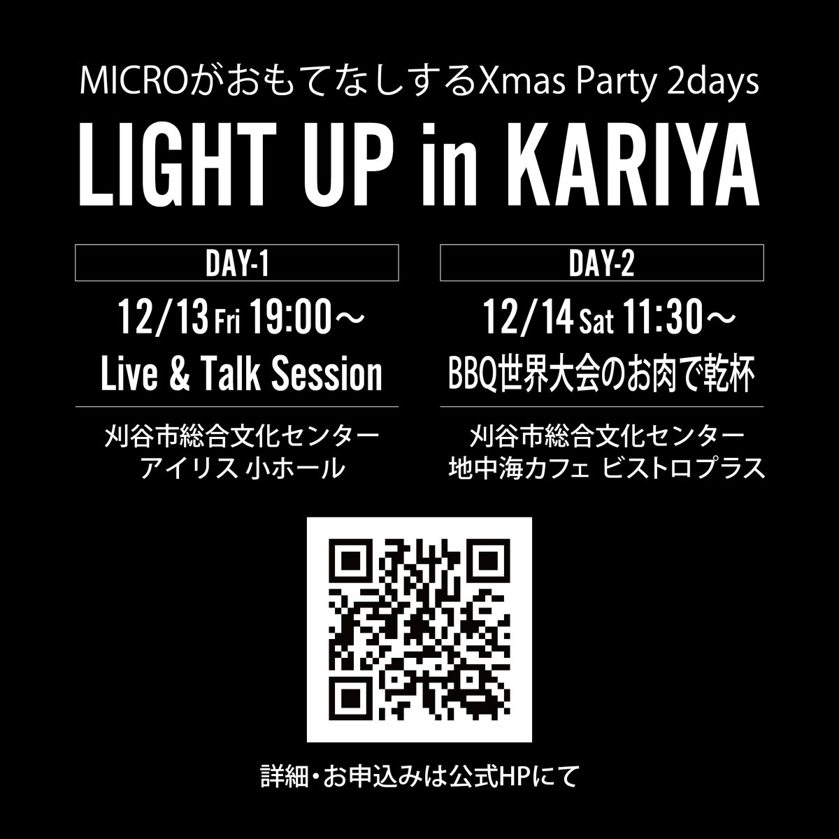 micromansunrise's tweet photo. 念願のイベント詳細発表🔥
【LIGHT UP 2024💡】
Xmas Party 2Days In KARIYA！
■12月13(土)14(日)
↓↓↓↓↓↓↓↓
https://t.co/DpVOD24NNw

僕MICROが、皆様をおもてなししあげます！！
歌います！肉焼きます！心とお腹満たします！！ https://t.co/78gE8o2a3V