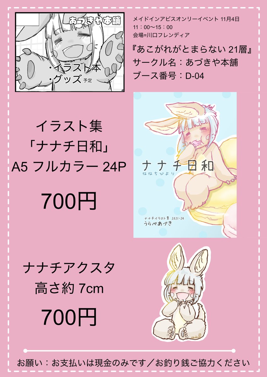メイドインアビスオンリーイベント 11月4日 
『あこがれがとまらない 21層』
 サークル名:あづきや本舗 
ブース番号:D-04 
お品書きです
フリーペーパーあります、お立ち寄りくださいませ
 #メイドインアビス 