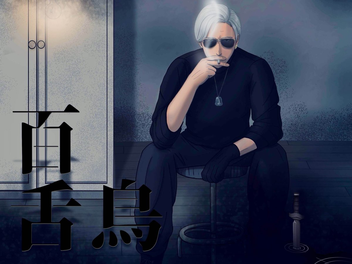 引き継いだ名 #mozu #番画 #ヴァンダーマー #ストグラファンアート