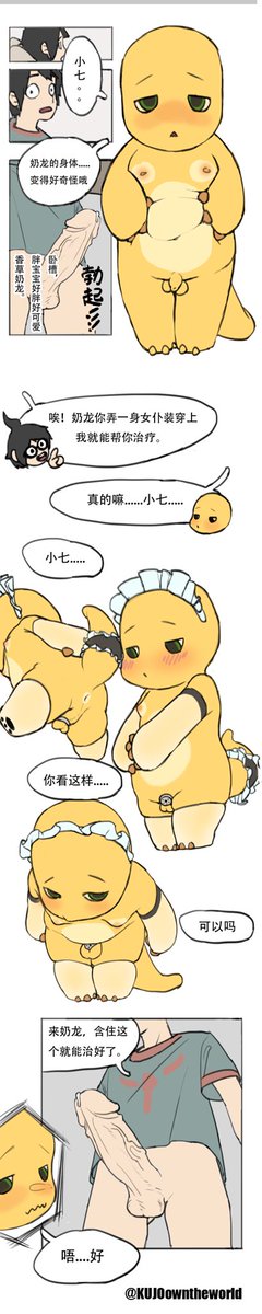 KUJOowntheworld's tweet photo. 奶龙本子完成，如果喜欢麻烦转一下，画漫画还是太累了。
#男娘 #伪娘 #furry #福瑞 #奶龙 #漫画 #本子 #小米SU7 #雷军 #迪迦奥特曼 https://t.co/nEJVyHIdPM