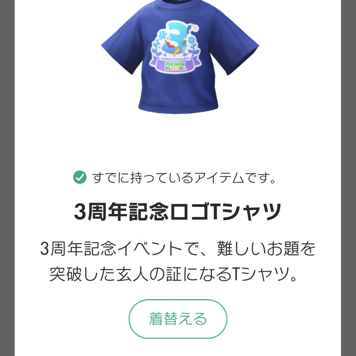 3周年記念パックに入っているMiiアイテム こんな文言がついているから