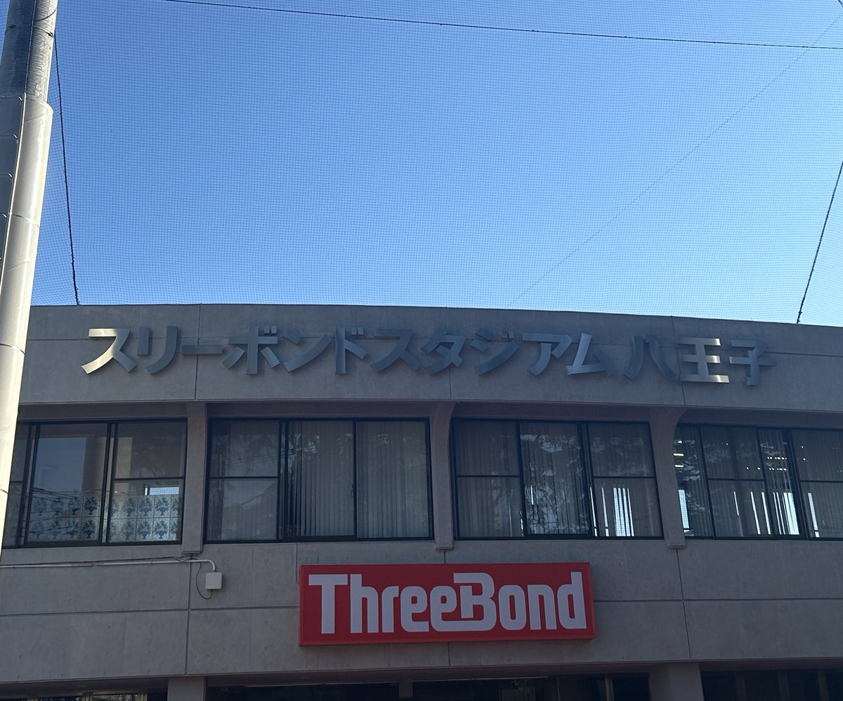 本日10時よりスリーボンドスタジアム八王子にて野球部の試合があり、吹奏楽部も応援に行かせていただきます🔥📣
現在、淑徳高校初の東京BEST4まで勝ち進んでいます！少しでも野球部の皆さんの力になれるように、全力で演奏してきます❤️‍🔥