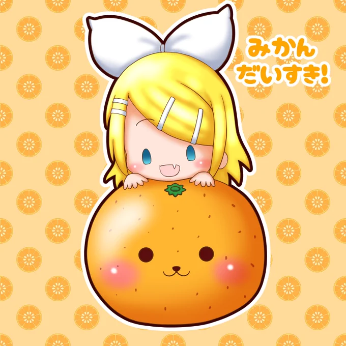 今日は #みかんの日 リンちゃんの好物ですよね(*'▽`*)#鏡音リン 