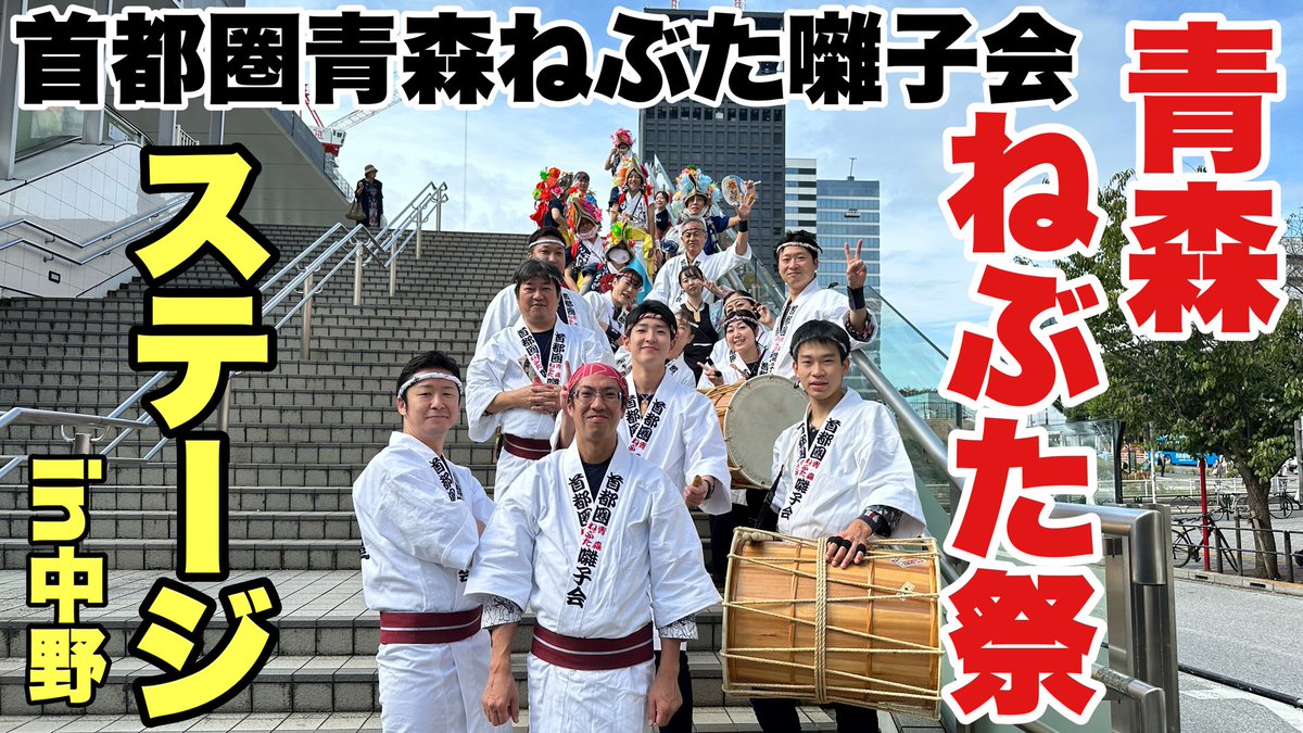 Nebulover_info's tweet photo. 青森ねぶた祭ステージ！ねぶた囃子が中野駅前に鳴り響き、跳人が乱舞！ なかの東北絆まつり 進行囃子～
https://t.co/ym8AOVfU1s https://t.co/X9MFKPufnQ