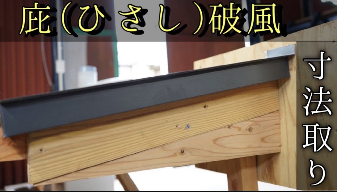 【庇の破風①】寸法の取り方　ちゃんと測らないと…
YouTubeにて
